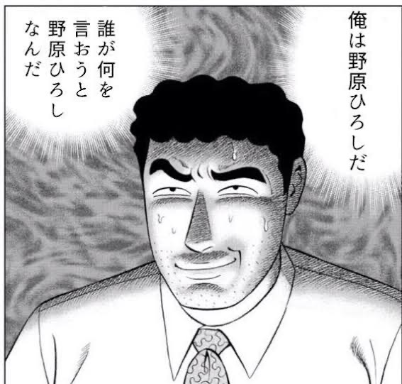 野原ひろし(殺し屋の流儀) 野原ひろし(殺し屋の流儀)